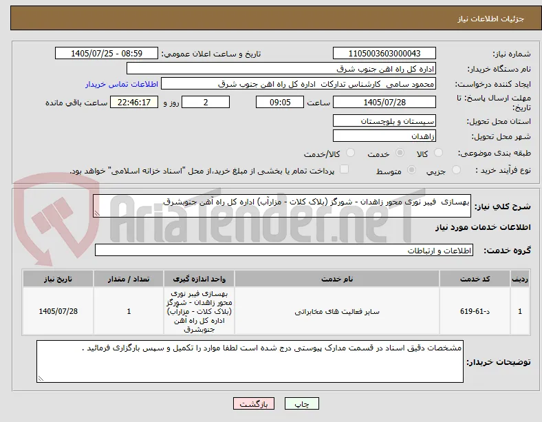 بهسازی  فیبر نوری محور زاهدان - شورگز (بلاک کلات - مزارآب) اداره کل راه آهن جنوبشرق 