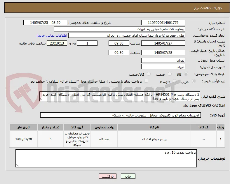 5 دستگاه پرینتر HP M501 Pro -ایرانکد مشابه-الصاق پیش فاکتور الزامیست-گارانتی اصلی-دستگاه آکبند-خرید پس از ارسال نمونه و تایید واحدit-