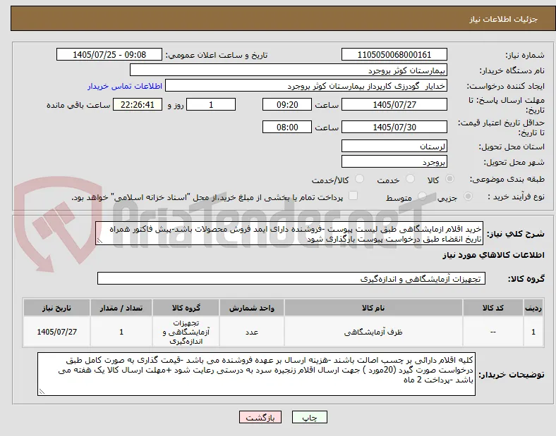 خرید اقلام ازمایشگاهی طبق لیست پیوست -فروشنده دارای ایمد فروش محصولات باشد-پیش فاکتور همراه تاریخ انقضاء طبق درخواست پیوست بارگذاری شود 