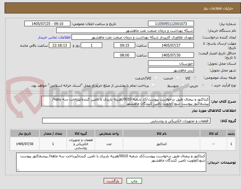 کنتاکتور و بیمتال طبق درخواست پیوست/کد شعبه 0010/هزینه باربری با تامین کننده/پرداخت سه ماهه/ پیشفاکتور پیوست شود/اولویت تامین کنندگان ماهشهر