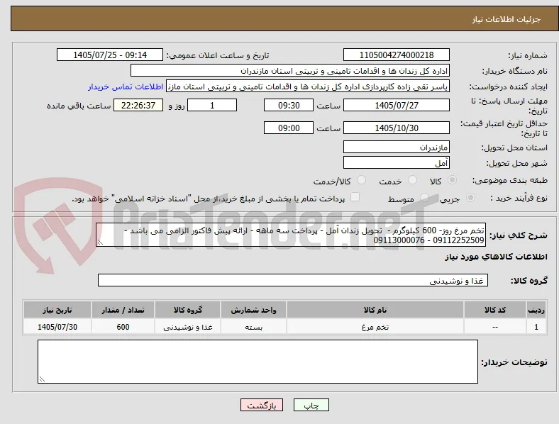 تخم مرغ روز- 600 کیلوگرم -  تحویل زندان آمل - پرداخت سه ماهه - ارائه پیش فاکتور الزامی می باشد - 09112252509 - 09113000076