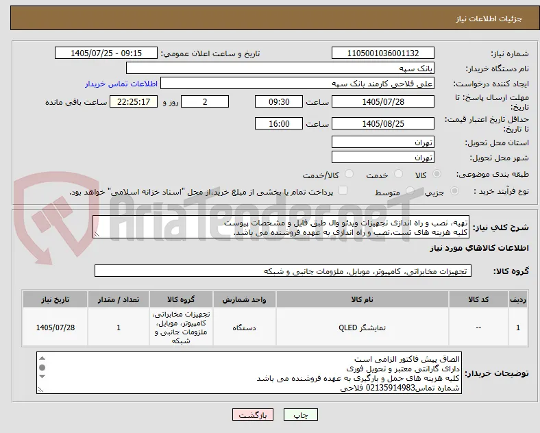 تهیه، نصب و راه اندازی تجهیزات ویدئو وال طبق فایل و مشخصات پیوست
کلیه هزینه های تست،نصب و راه اندازی به عهده فروشنده می باشد.