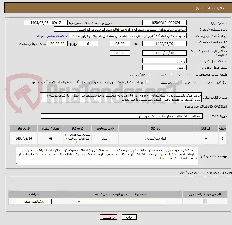 خرید اقلام تاسیساتی و ساختمانی و برقی در 49 ردیف به پیوست درخواست.هزینه حمل ، بارگیری،تخلیه و سایر کسورات بعهده تامین کننده میباشد.پرداخت نقدی.