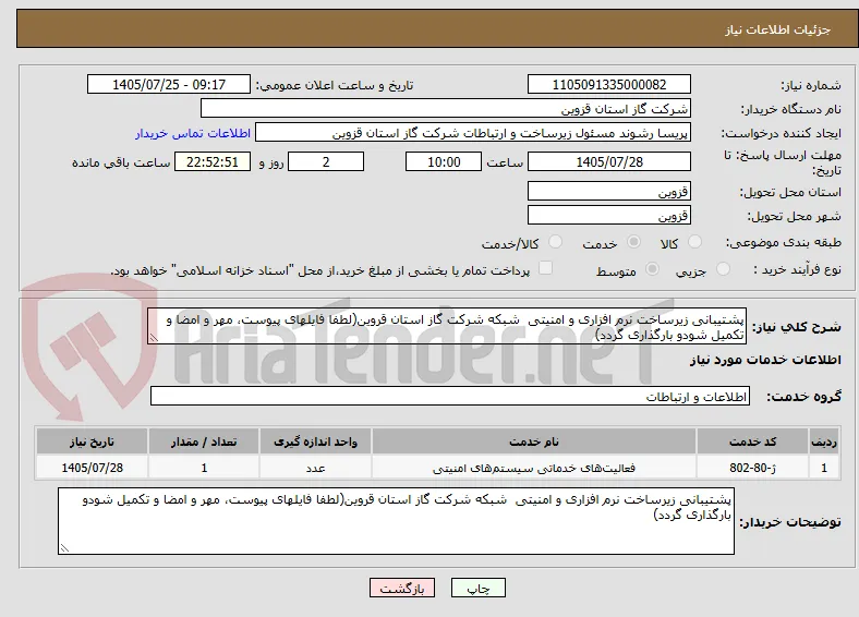 پشتیبانی زیرساخت نرم افزاری و امنیتی  شبکه شرکت گاز استان قروین(لطفا فایلهای پیوست، مهر و امضا و تکمیل شودو بارگذاری گردد)
