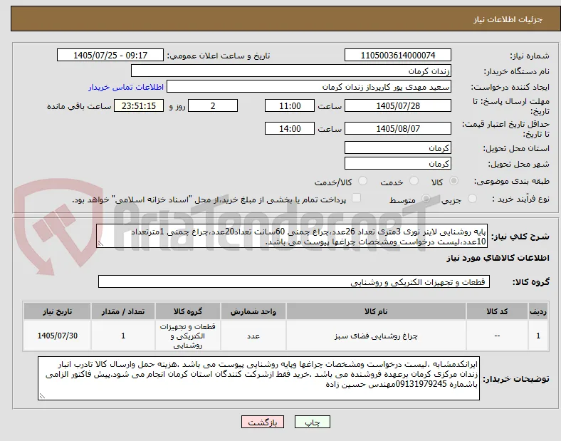 پایه روشنایی لاینر نوری 3متری تعداد 26عدد،چراغ چمنی 60سانت تعداد20عدد،چراغ چمنی 1مترتعداد 10عدد،لیست درخواست ومشخصات چراغها پیوست می باشد.