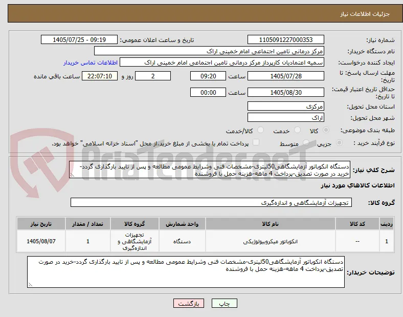 دستگاه انکوباتور آزمایشگاهی50لیتری-مشخصات فنی وشرایط عمومی مطالعه و پس از تایید بارگذاری گردد-خرید در صورت تصدیق-پرداخت 4 ماهه-هزینه حمل با فروشنده