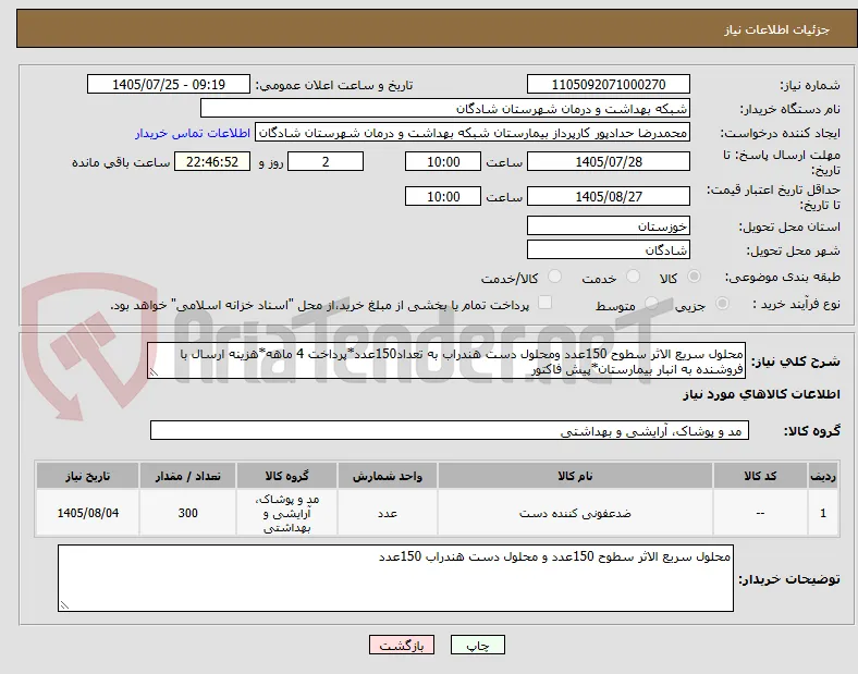 محلول سریع الاثر سطوح 150عدد ومحلول دست هندراب به تعداد150عدد*پرداخت 4 ماهه*هزینه ارسال با فروشنده به انبار بیمارستان*پیش فاکتور 