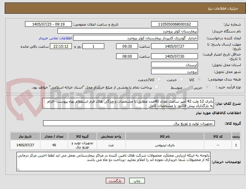 باتری 12 ولت 42 آمپر ساعت تعداد 40عدد مطابق با مشخصات و ویژگی های فرم استعلام بهاء پیوست -الزام به بارگذاری پیش فاکتور با مشخصات کامل 
