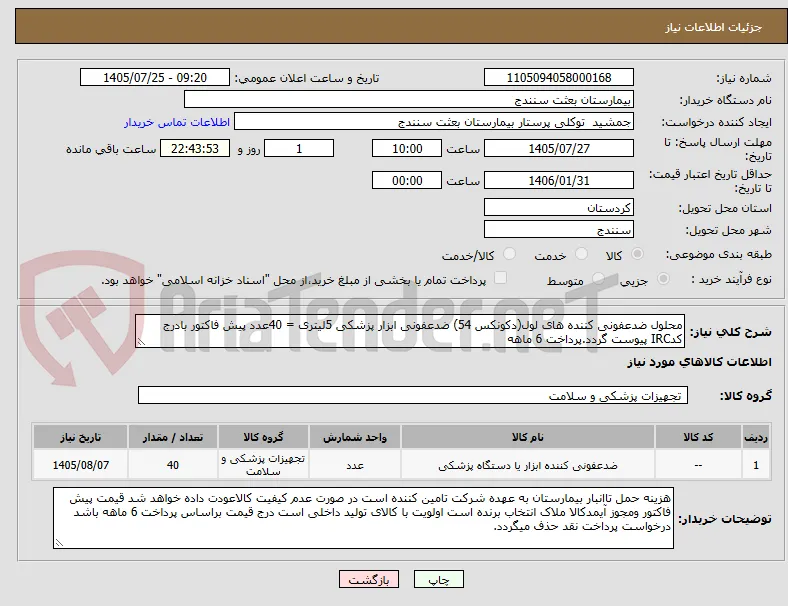 محلول ضدعفونی کننده های لول(دکونکس 54) ضدعفونی ابزار پزشکی 5لیتری = 40عدد پیش فاکتور بادرج کدIRC پیوست گردد.پرداخت 6 ماهه