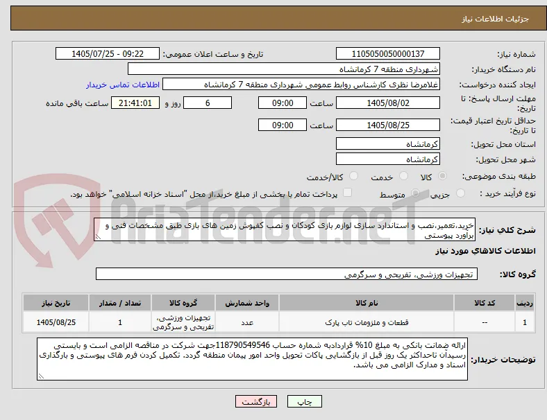خرید،تعمیر،نصب و استاندارد سازی لوازم بازی کودکان و نصب کفپوش زمین های بازی طبق مشخصات فنی و برآورد پیوستی