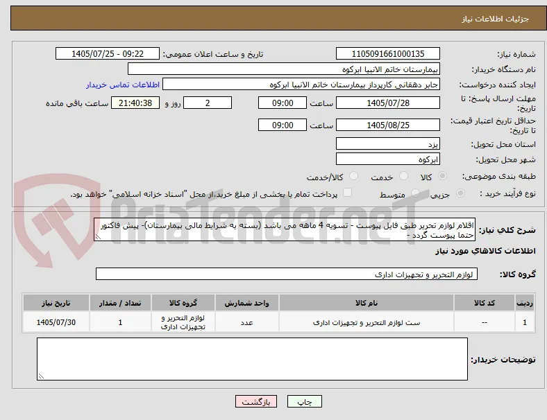 اقلام لوازم تحریر طبق فایل پیوست - تسویه 4 ماهه می باشد (بسته به شرایط مالی بیمارستان)- پیش فاکتور حتما پیوست گردد -
