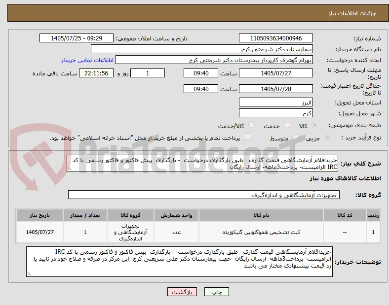 خریداقلام آزمایشگاهی قیمت گذاری   طبق بارگذاری درخواست  - بارگذاری  پیش فاکتور و فاکتور رسمی با کد IRC الزامیست- پرداخت3ماهه- ارسال رایگان 