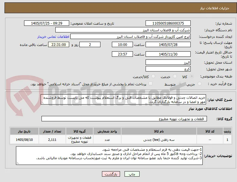 خرید اتصالات چدنی و فولادی مطابق با مشخصات فنی و برگ استعلام پیوست که می بایست توسط فروشنده مهر و امضا و در سامانه بارگذاری گردد. 