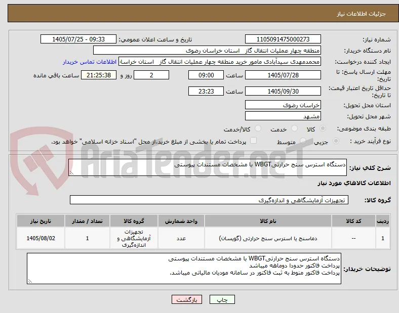 دستگاه استرس سنج حرارتیWBGT با مشخصات مستندات پیوستی