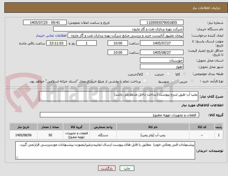پمپ آب طبق شرح پیوست (ساخت داخل مدنظرمی باشد)