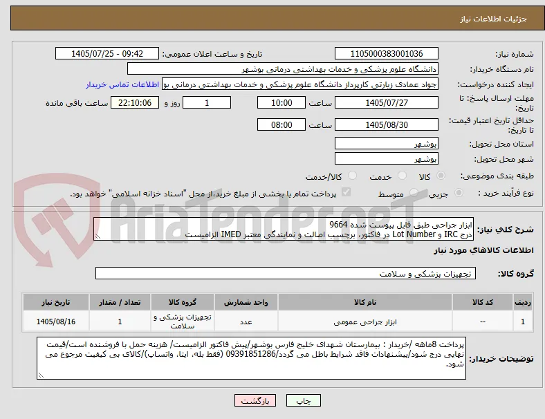 ابزار جراحی طبق فایل پیوست شده 9664
درج IRC و Lot Number در فاکتور، برچسب اصالت و نمایندگی معتبر IMED الزامیست