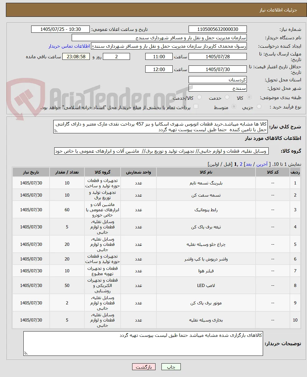 کالا ها مشابه میباشد.خرید قطعات اتوبوس شهری اسکانیا و بنز 457 پرداخت نقدی مارک معتبر و دارای گارانتی حمل با تامین کننده  حتما طبق لیست پیوست تهیه گردد