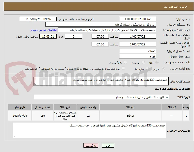 خریدونصب 130مترمربع ایزوگام شرق مشهد محل اجرا فهرج برروی سقف سبک 