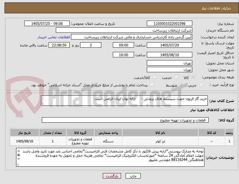 خرید گاز فریون جهت سیستم های برودتی -     ارائه توان ایران الزامی است