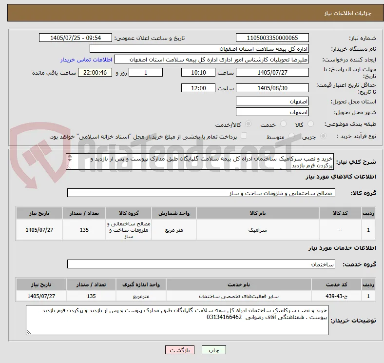 خرید و نصب سرکامیک ساختمان ادراه کل بیمه سلامت گلپایگان طبق مدارک پیوست و پس ار بازدید و پرکردن فرم بازدید 
ییوست . همناهنگی آقای رضوانی  03134166462