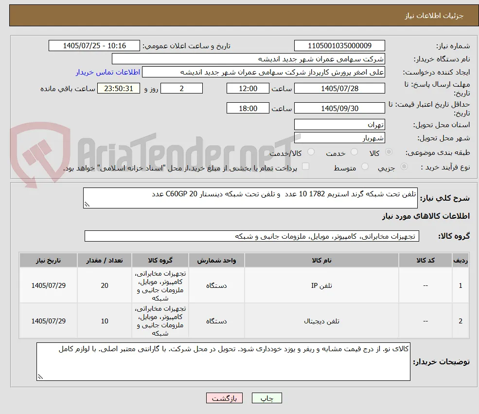 تلفن تحت شبکه گرند استریم 1782 10 عدد  و تلفن تحت شبکه دینستار C60GP 20 عدد