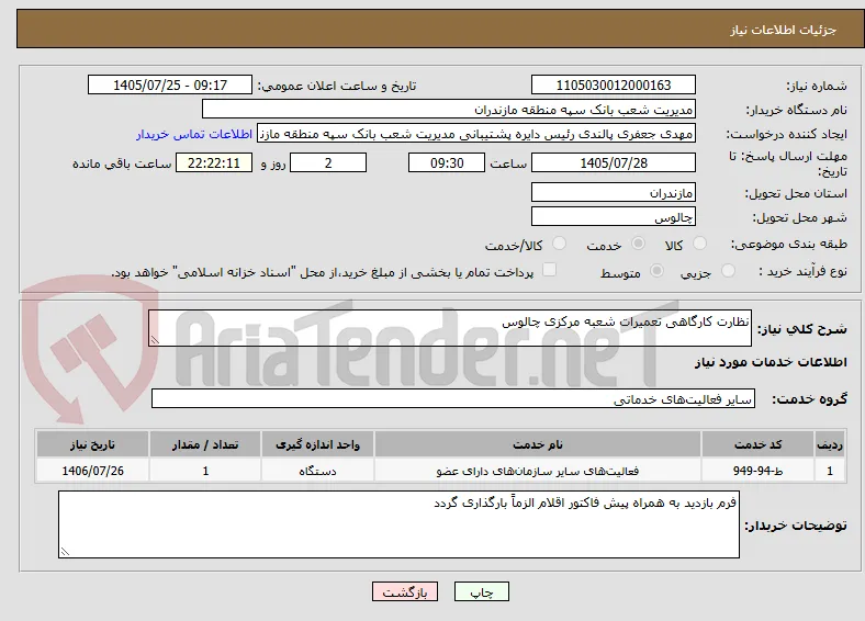 نظارت کارگاهی تعمیرات شعبه مرکزی چالوس