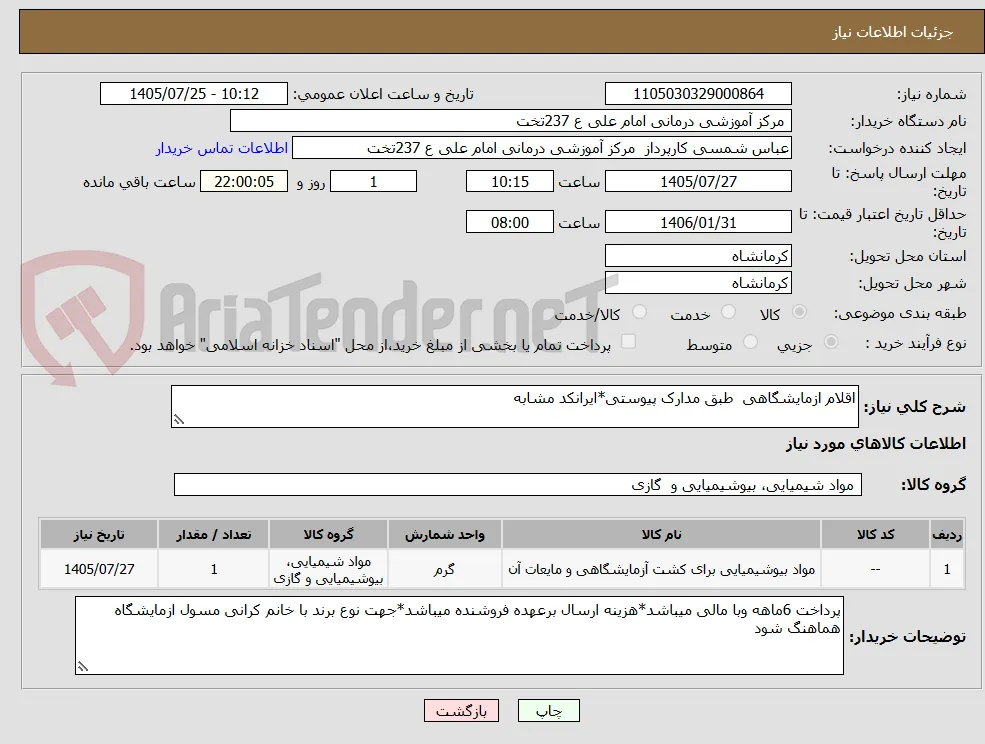 اقلام ازمایشگاهی  طبق مدارک پیوستی*ایرانکد مشابه
