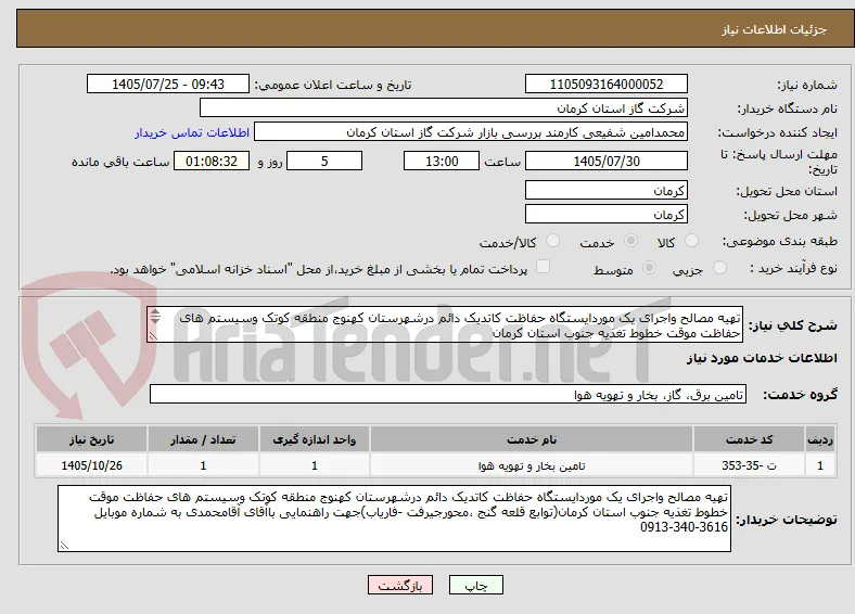 تهیه مصالح واجرای یک موردایستگاه حفاظت کاتدیک دائم درشهرستان کهنوج منطقه کوتک وسیستم های حفاظت موقت خطوط تغذیه جنوب استان کرمان 

