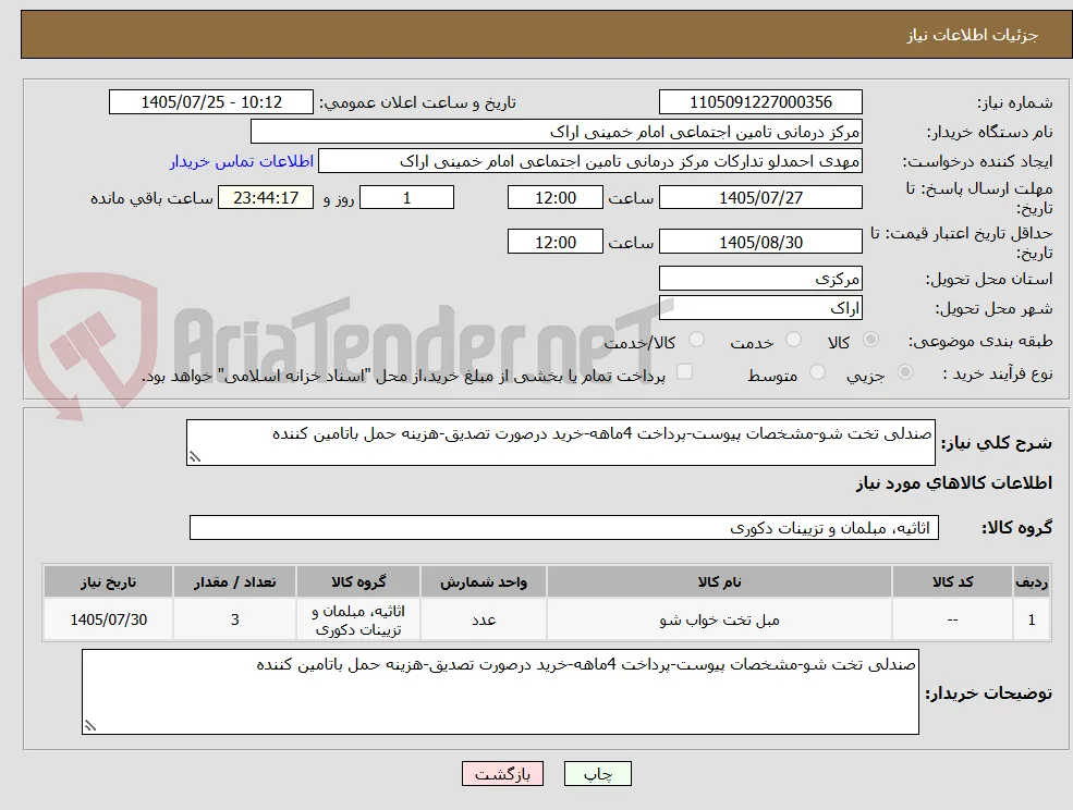 صندلی تخت شو-مشخصات پیوست-پرداخت 4ماهه-خرید درصورت تصدیق-هزینه حمل باتامین کننده