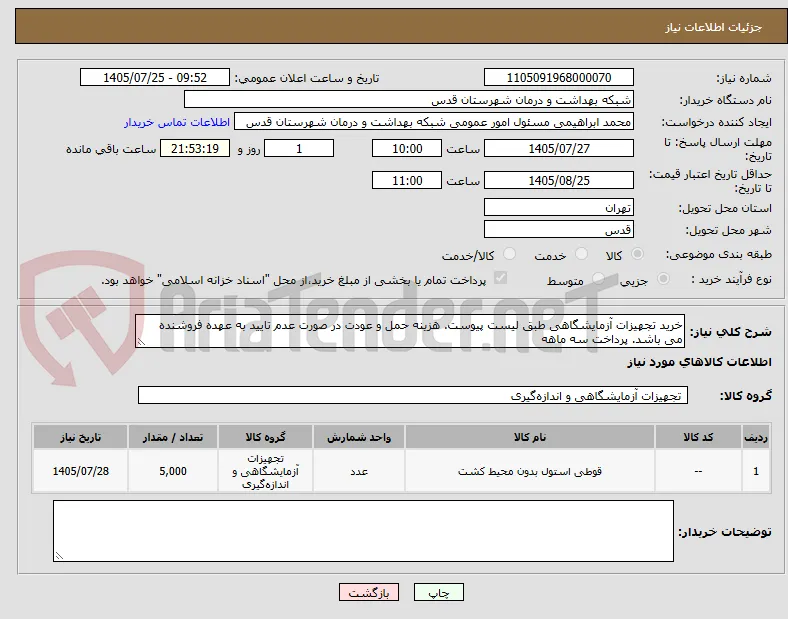 خرید تجهیزات آزمایشگاهی طبق لیست پیوست. هزینه حمل و عودت در صورت عدم تایید به عهده فروشنده می باشد. پرداخت سه ماهه 