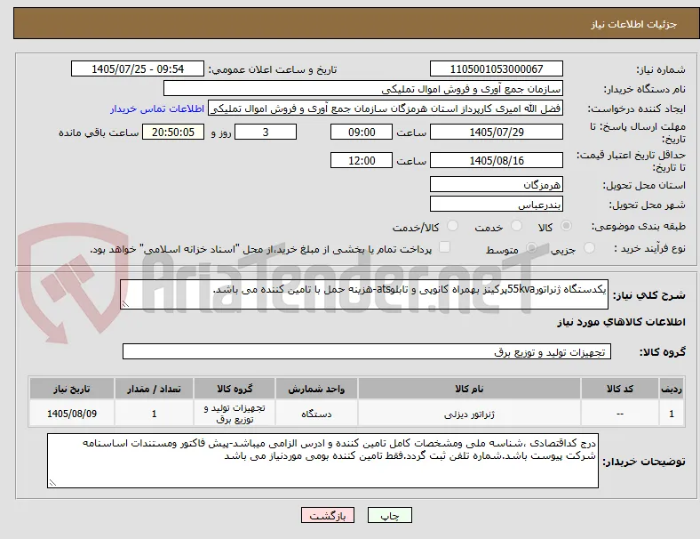 یکدستگاه ژنراتور55kvaپرکینز بهمراه کانوپی و تابلوats-هزینه حمل با تامین کننده می باشد.