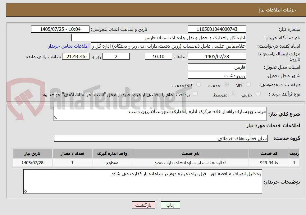 مرمت وبهسازی راهدار خانه مرکزی اداره راهداری شهرستان زرین دشت 