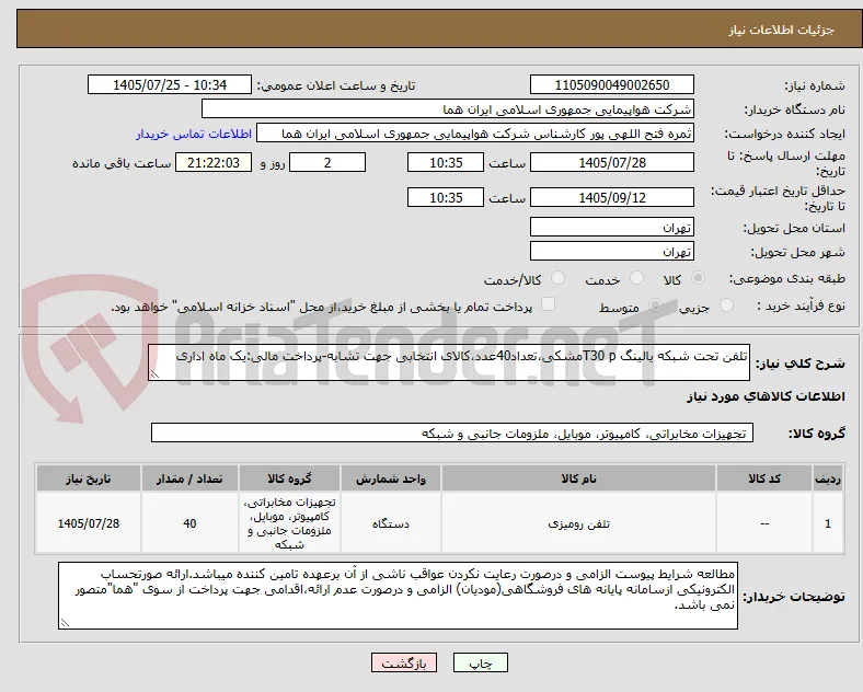 تلفن تحت شبکه یالینگ T30 pمشکی،تعداد40عدد،کالای انتخابی جهت تشابه-پرداخت مالی:یک ماه اداری