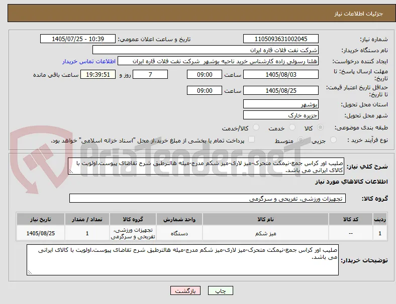 صلیب اور کراس جمع-نیمکت متحرک-میز لاری-میز شکم مدرج-میله هالترطبق شرح تقاضای پیوست.اولویت با کالای ایرانی می باشد.