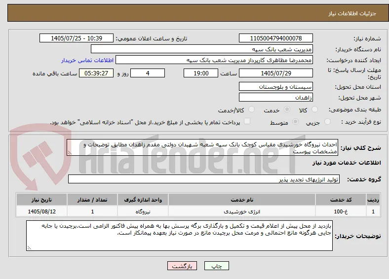 احداث نیروگاه خورشیدی مقیاس کوچک بانک سپه شعبه شهیدان دولتی مقدم زاهدان مطابق توضیحات و مشخصات پیوست