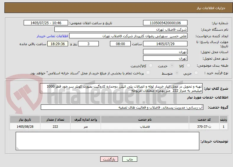 تهیه و تحویل در محل انبار خریدار لوله و اتصالات پلی اتیلن دوجداره کاروگیت بصورت کوپلر سر خود قطر 1000 میلیمتر به متراژ 222  متر بهمراه متعلقات مربوطه