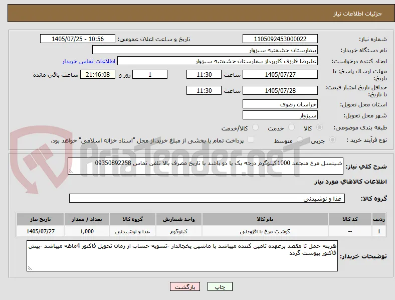 شینسل مرغ منجمد 1000کیلوگرم درجه یک یا دو باشد با تاریخ مصرف بالا تلفن تماس 09350892258