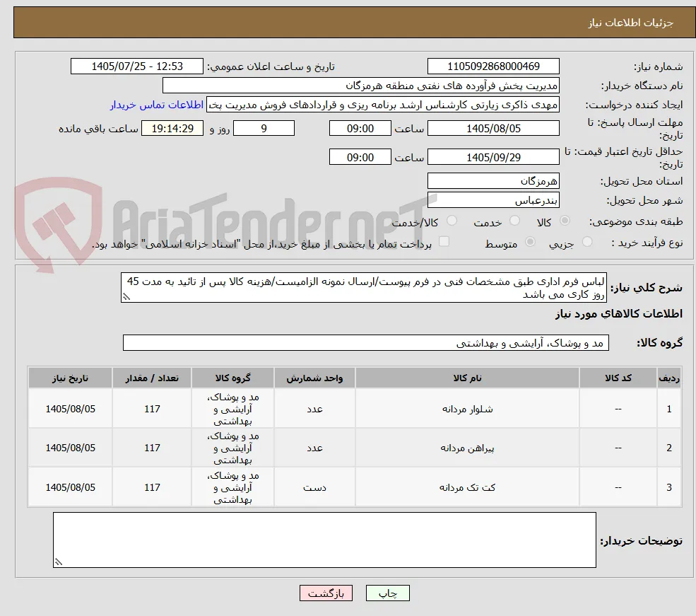 لباس فرم اداری طبق مشخصات فنی در فرم پیوست/ارسال نمونه الزامیست/هزینه کالا پس از تائید به مدت 45 روز کاری می باشد