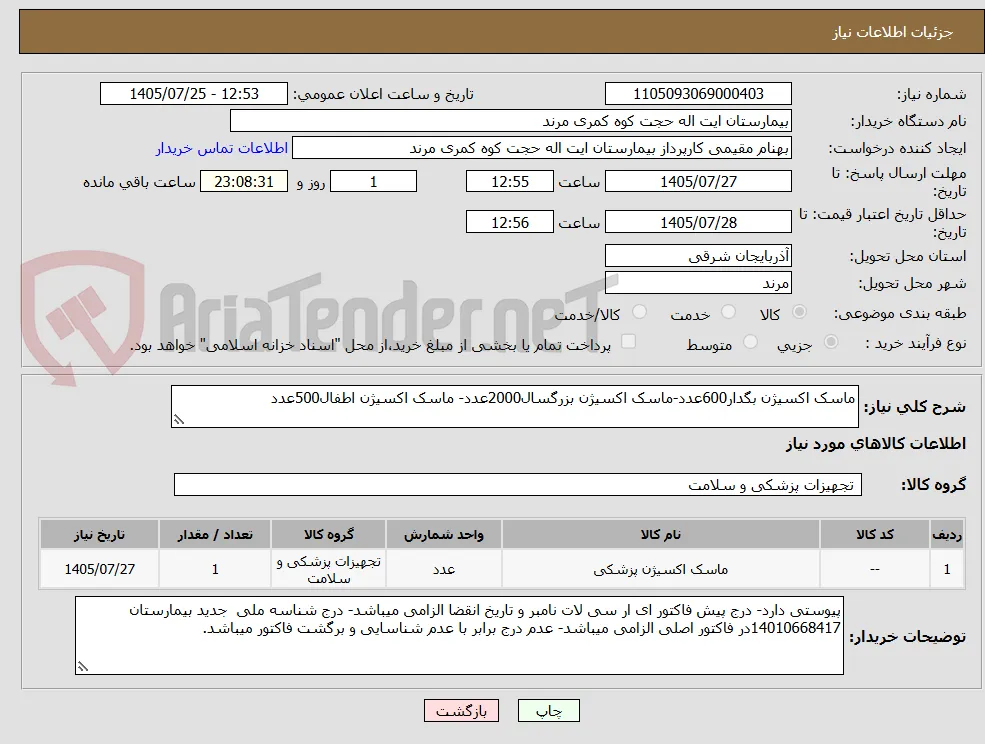 ماسک اکسیژن بگدار600عدد-ماسک اکسیژن بزرگسال2000عدد- ماسک اکسیژن اطفال500عدد