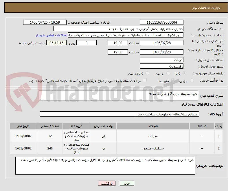 خرید سیمان تیپ 2 و شن شسته