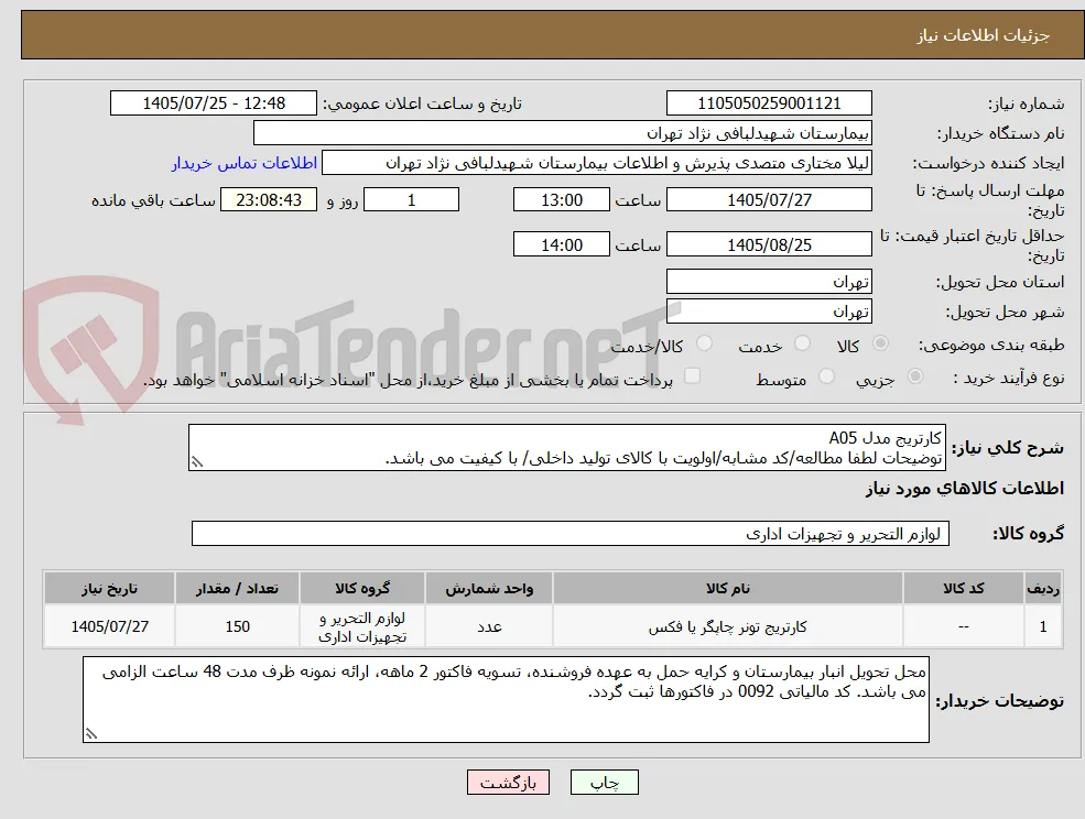 کارتریج مدل A05
توضیحات لطفا مطالعه/کد مشابه/اولویت با کالای تولید داخلی/ با کیفیت می باشد.