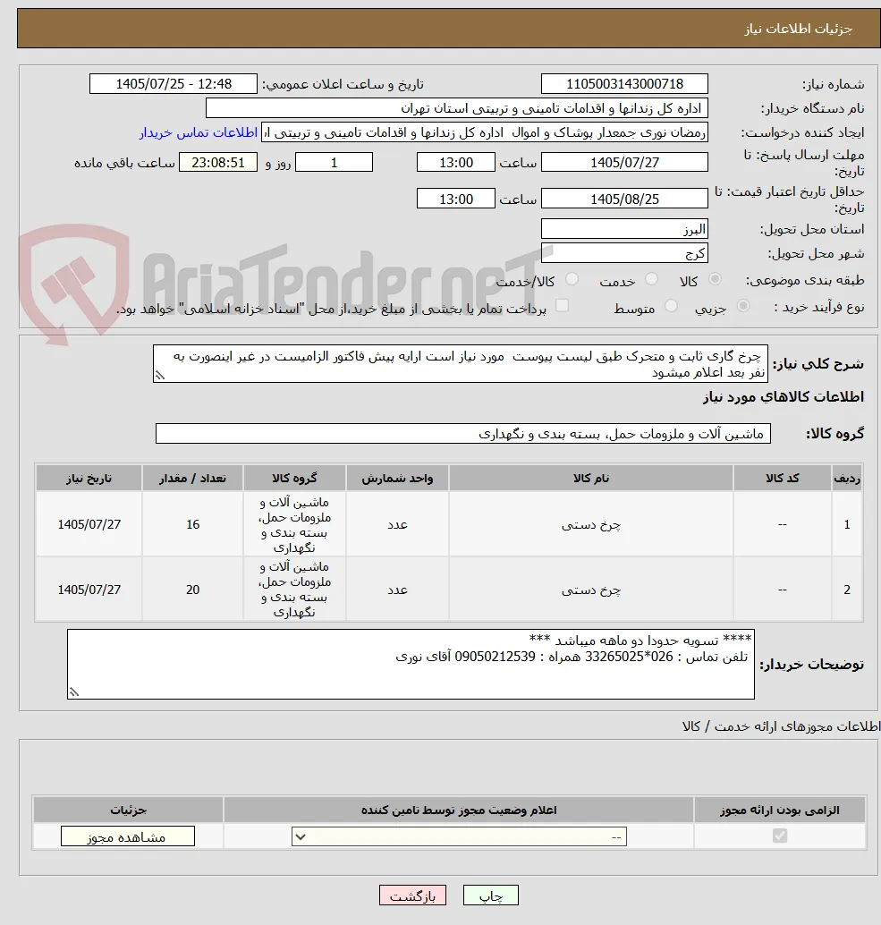  چرخ گاری ثابت و متحرک طبق لیست پیوست  مورد نیاز است ارایه پیش فاکتور الزامیست در غیر اینصورت به نفر بعد اعلام میشود