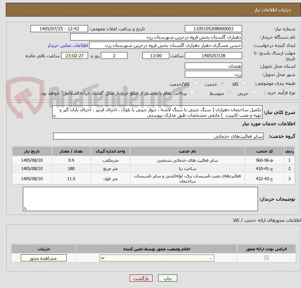 تکمیل ساختمان دهیاری ( سنگ چینی با سنگ لاشه ، دیوار چینی با بلوک ، اجرای قرنیز ، اجرای باران گیر و تهیه و نصب کابینت  ) مابقی مشخصات طبق مدارک پیوستی