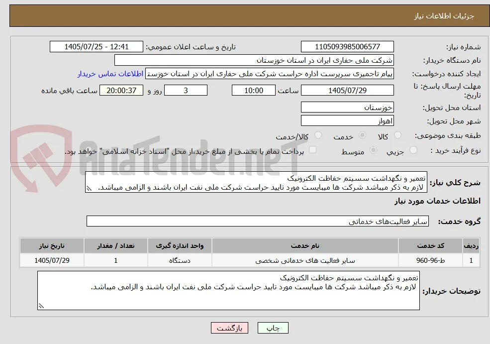 تعمیر و نگهداشت سسیتم حفاظت الکترونیک
 لازم به ذکر میباشد شرکت ها میبایست مورد تایید حراست شرکت ملی نفت ایران باشند و الزامی میباشد.