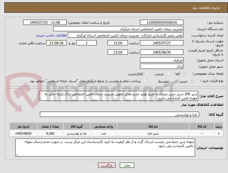شیر 200 سی سی تتراپک با تاریخ تولید جدید.محل تحویل مدیریت درمان تامین اجتماعی اراک.کرایه حمل به عهده تامین کننده می باشد