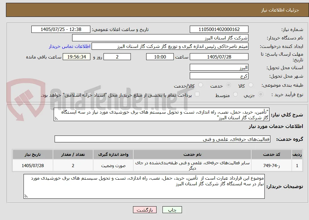 "تأمین، خرید، حمل، نصب، راه اندازی، تست و تحویل سیستم های برق خورشیدی مورد نیاز در سه ایستگاه گاز شرکت گاز استان البرز"