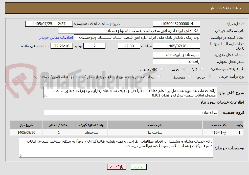 ارائه خدمات مشاوره مشتمل بر انجام مطالعات، طراحی و تهیه نقشه های(فازاول و دوم) به منظور ساخت صندوق امانات شعبه مرکزی زاهدان 8301