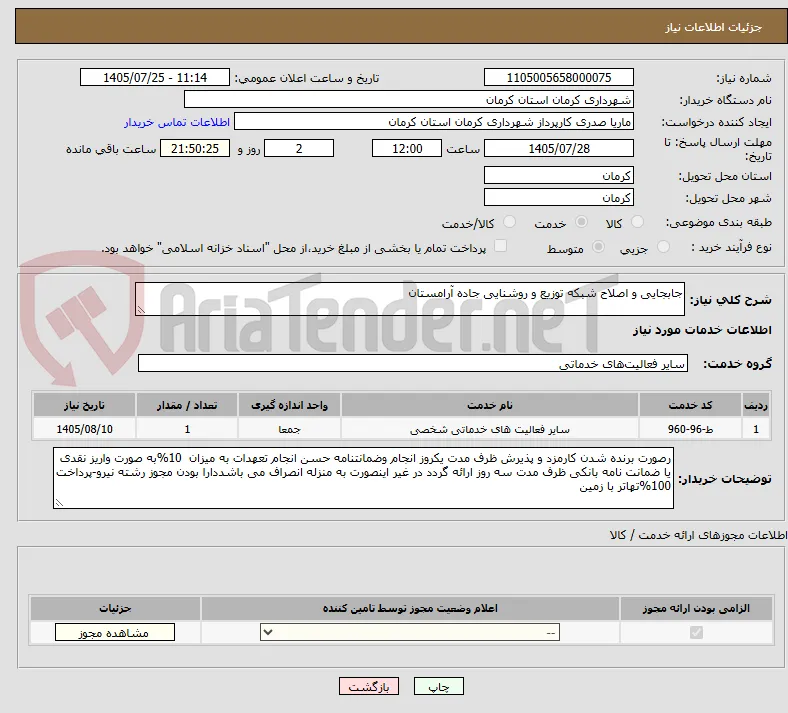 جابجایی و اصلاح شبکه توزیع و روشنایی جاده آرامستان