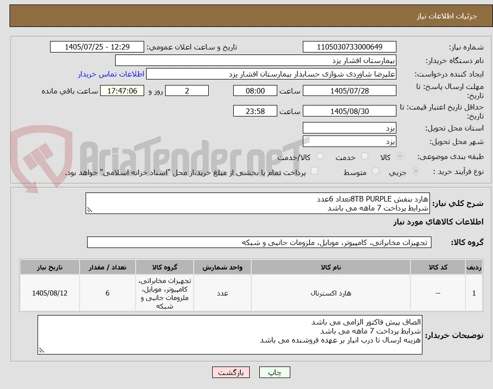 هارد بنفش 8TB PURPLEتعداد 6عدد
شرایط پرداخت 7 ماهه می باشد