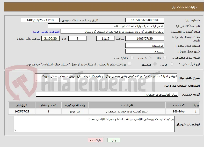 تهیه و اجرا ی جدول گذاری و کف فرش بتنی پرسی واقع در بلوار 15 خرداد ضلع غربی سمت مسکن مهرها 